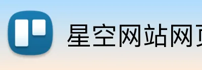 星空网站网页版入口 logo