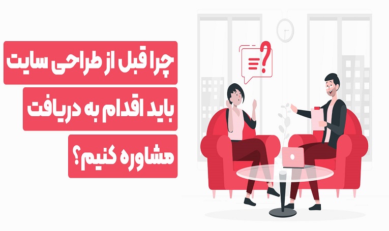 مشاوره طراحی سایت